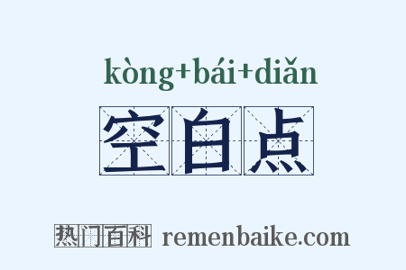 空白点是什么意思的图片
